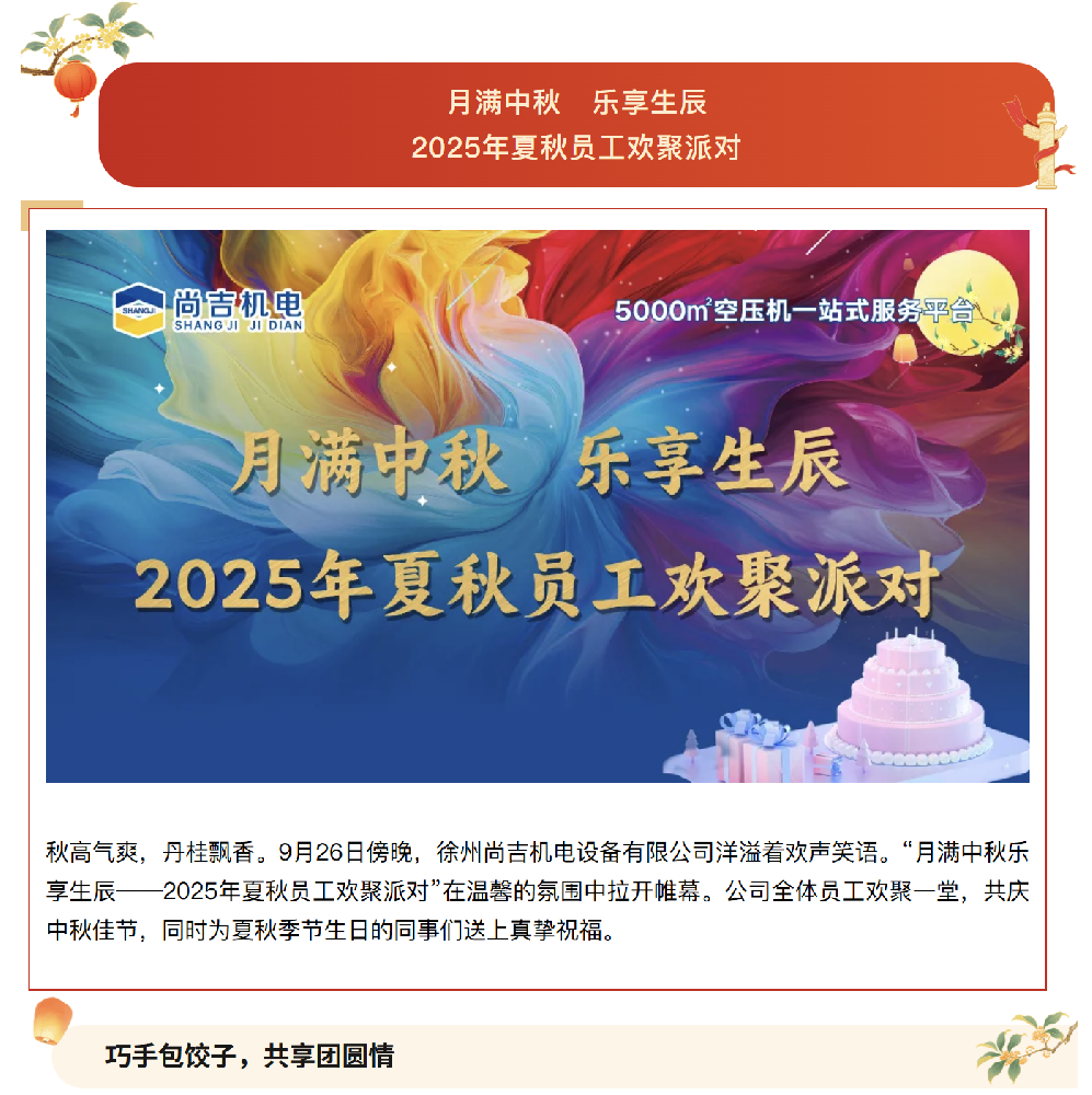 月满中秋 乐享生辰丨尚吉机电2025年夏秋员工欢聚派对