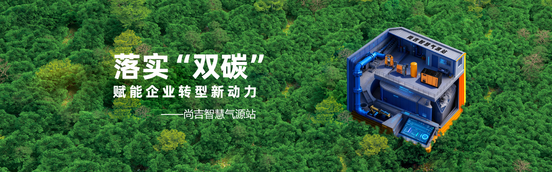 尚吉智慧空压站 尚吉智慧空压站