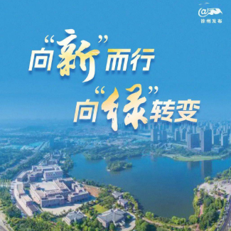 徐州：为产业高质量发展增“智”添“绿”