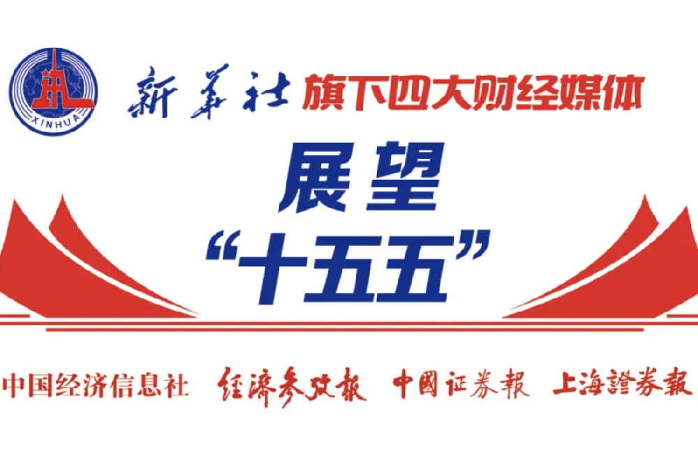 “十五五”启新程 为中国式现代化注入“绿色动能”