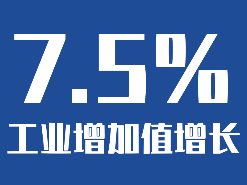 上半年徐州规模以上工业增加值增长7.5% 装备制造业成增长引擎
