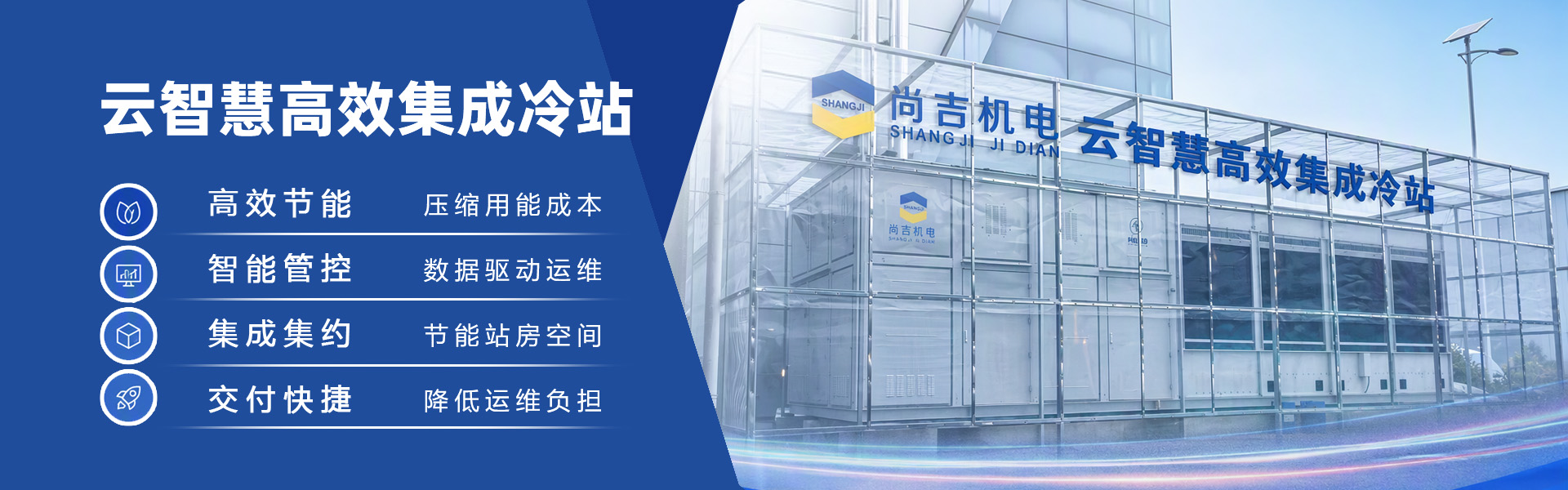 云智慧高效集成冷站