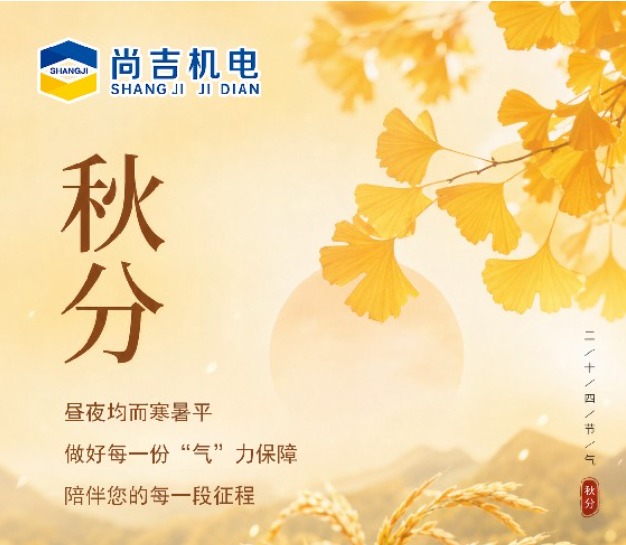 秋分｜昼夜均而寒暑平，匠心守护工业气源，相伴每一段征程